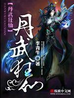 丹武狂仙李青牛