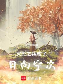穿越火影成日向宁次的