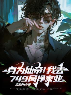 身为仙帝的我只想带你徒弟