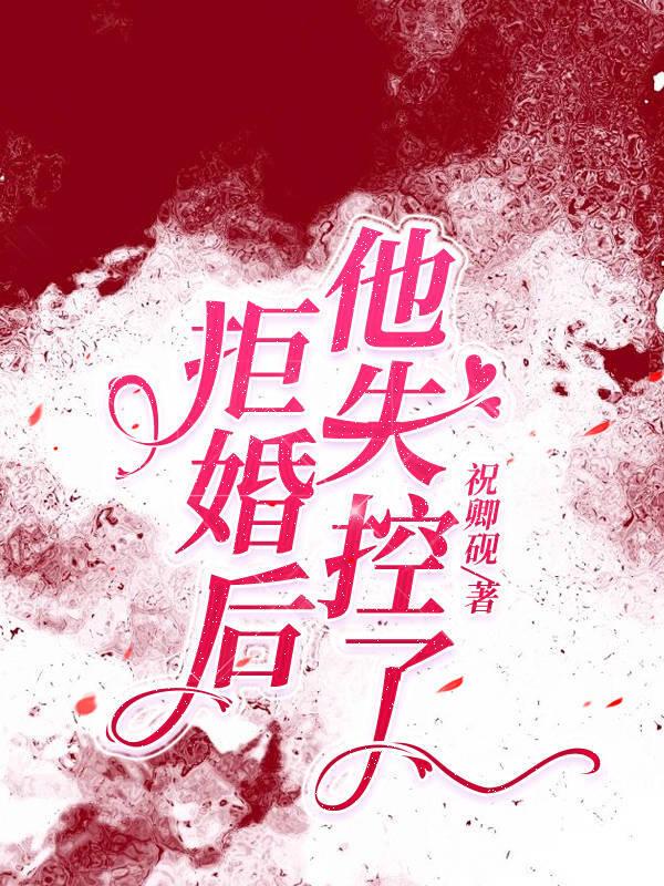 拒婚后他成了权贵