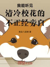 我能听见校花的内心独白