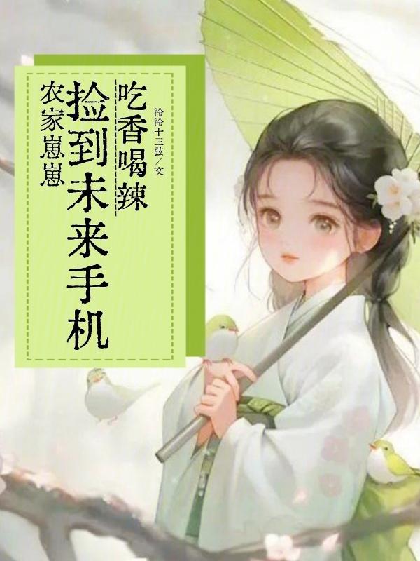 农家崽崽捡到未来手机吃香喝辣 泠泠十三弦