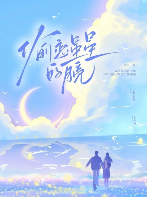 偷恋星星的月亮全文免费