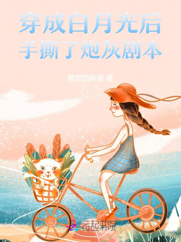 穿成白月光后我撕书了