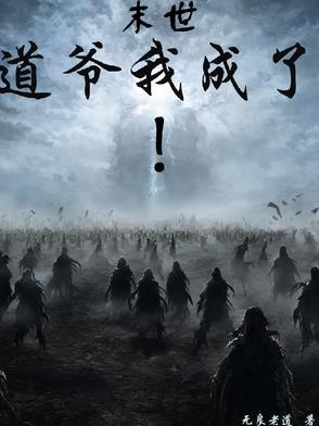 末世道行