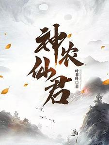 神农仙君全本TXT