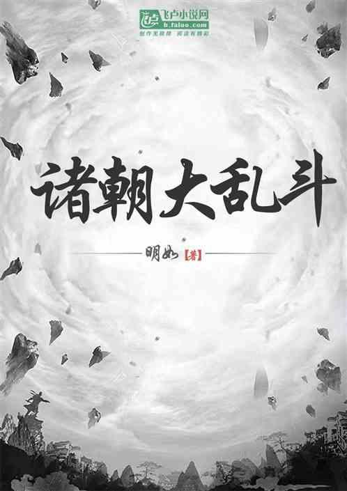 全史大乱斗