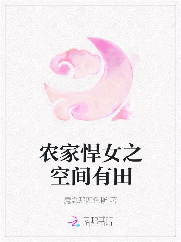 空间农家悍女耕田txt