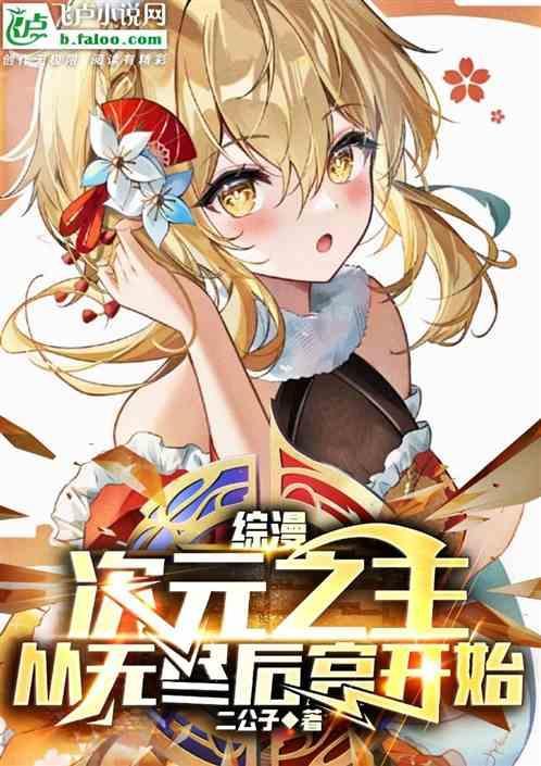从无尽后宫开始免费阅读