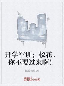 军训热舞校花