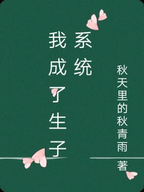 穿越生子系统