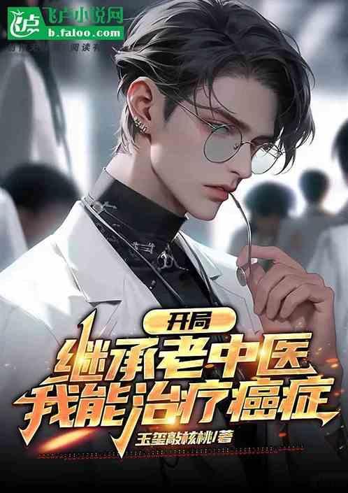 开局继承一座道观后在线阅读