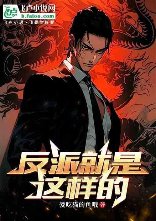 反派就是这样的女主