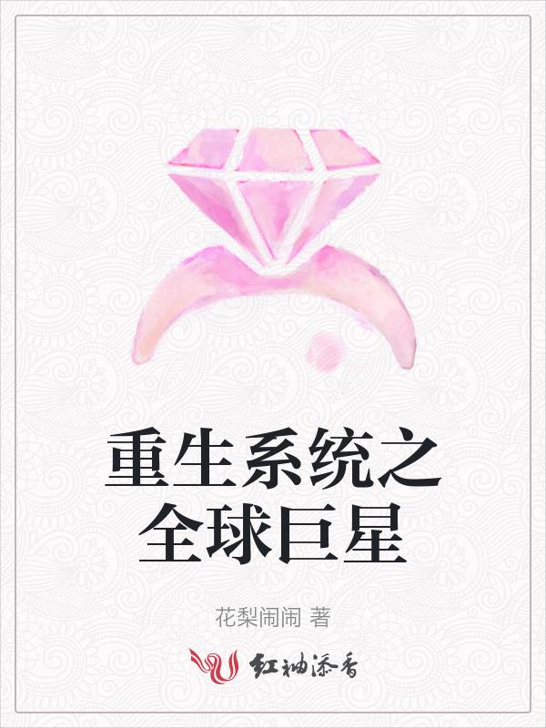 重生之全球娱乐系统
