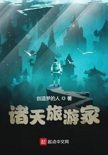 诸天万界的旅行家