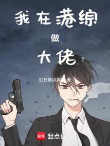 我在港综成为神话