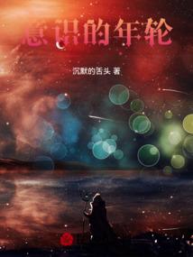 意识出自哪里