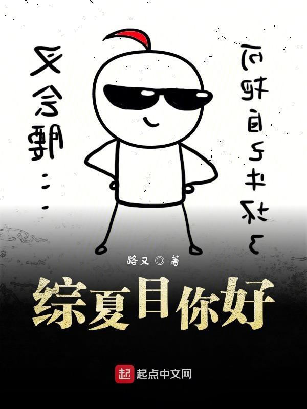 综夏目网王