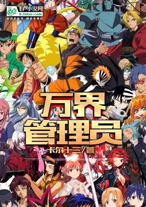 主角是万界管理员