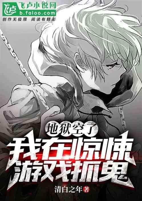 地狱空荡荡恶鬼在人间什么意思