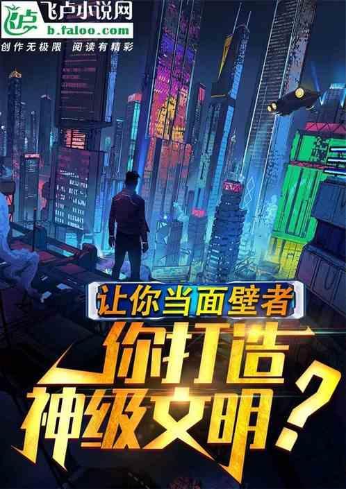 你打造神级文明