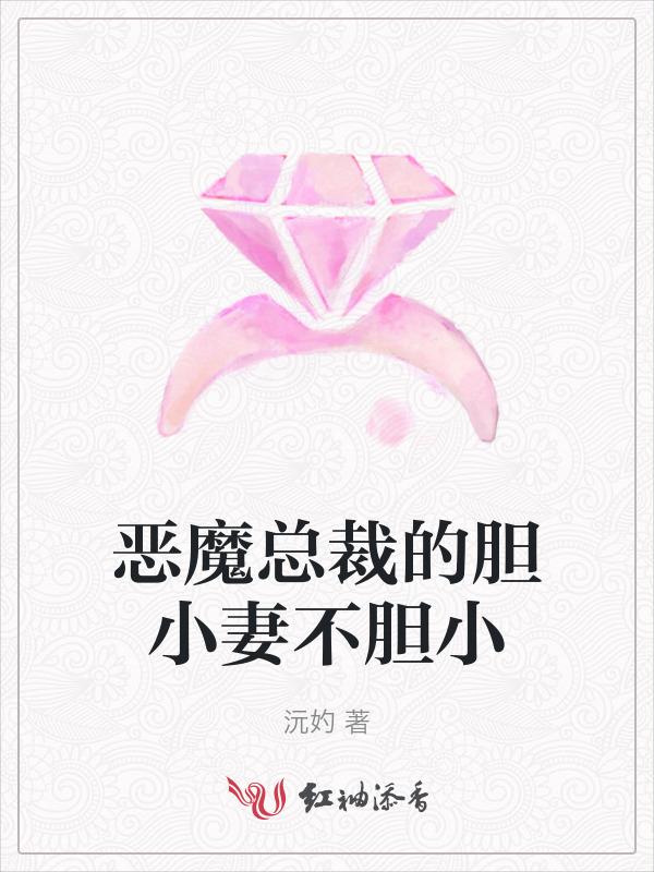总裁恶魔的小妻子