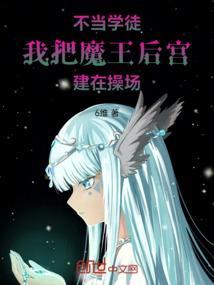 当不成魔王