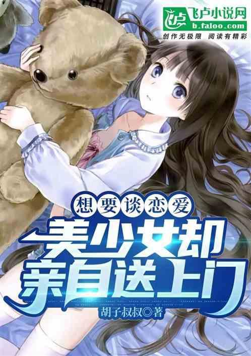 美少女却亲自送上门了