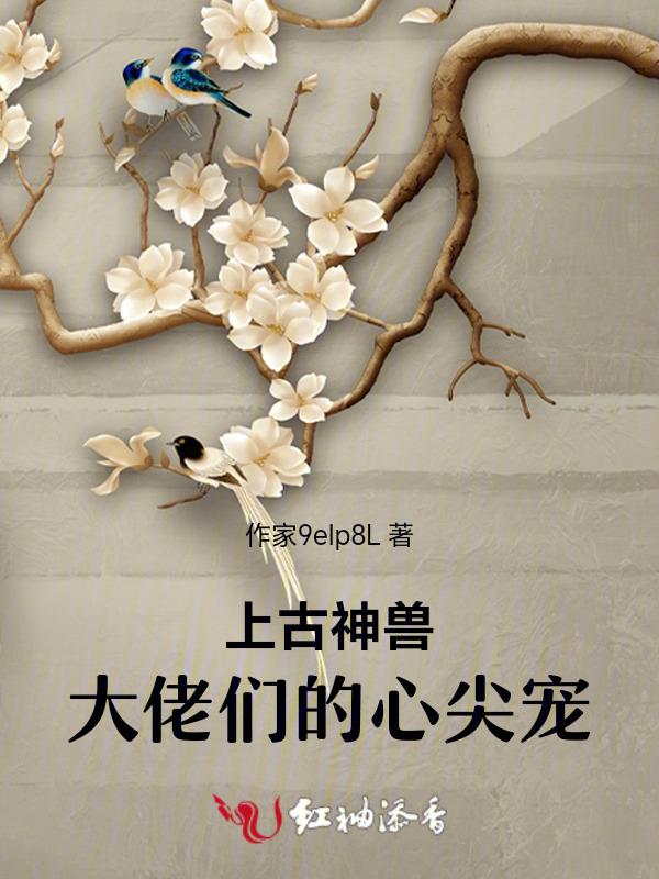 上古神兽穿成了豪门小可怜免费阅读