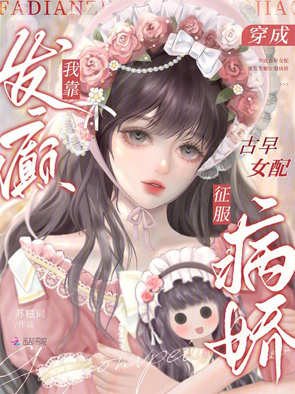 穿成古早反派后我崛起了[快穿