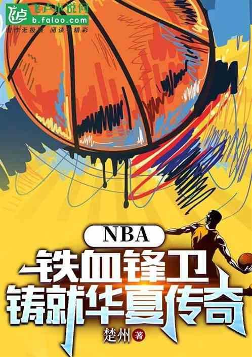 nba铁血战士