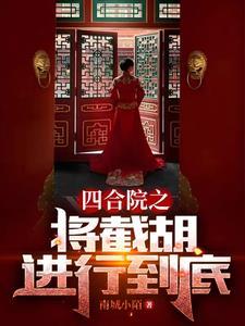 四合院之秦淮茹很旺夫播放