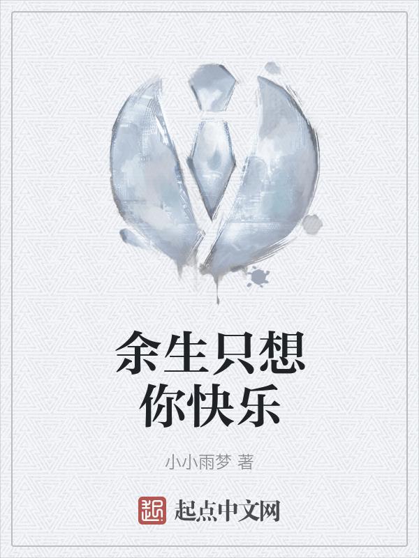 余生只爱你歌曲