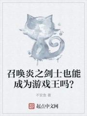 炎之剑士怎么召唤