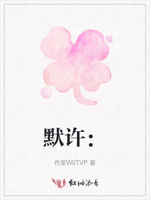 默许的拼音