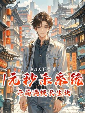 开局一元秒杀新技能
