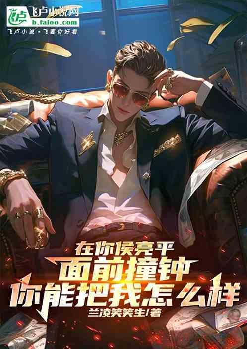 你侯亮平急什么 兰凌笑笑生