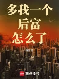 多我一个后富怎么了123读书网