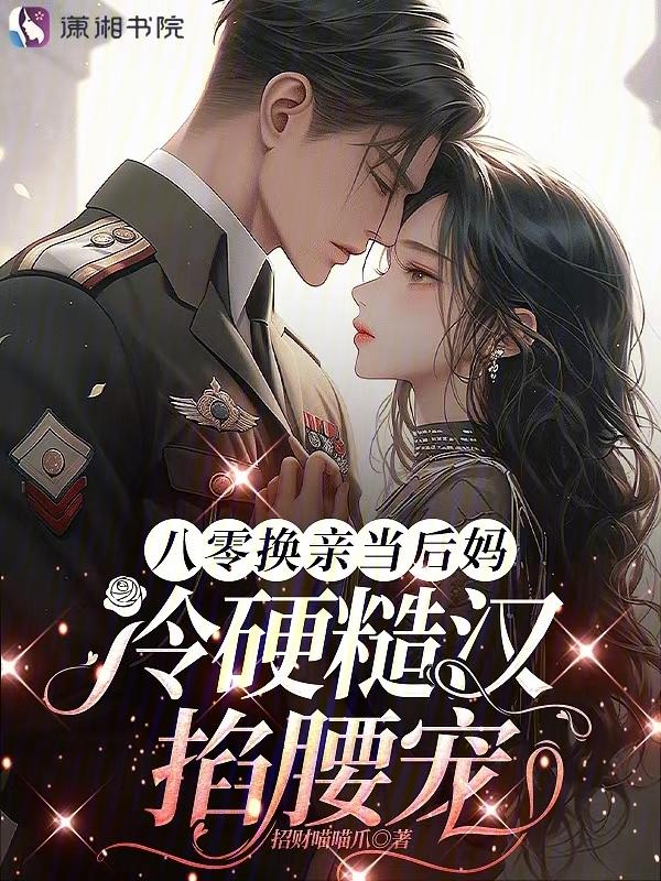 重生八零换亲军嫂
