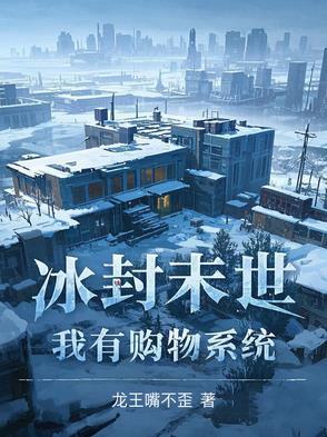 冰封末世漫画在线观看