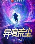 异度荒尘贴吧
