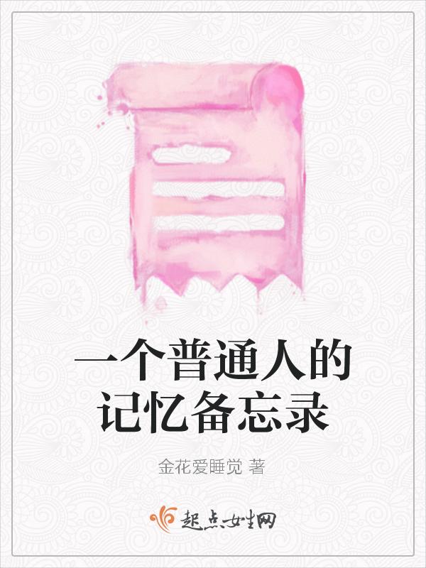 记备忘录的好处