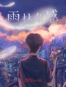 雨林散文
