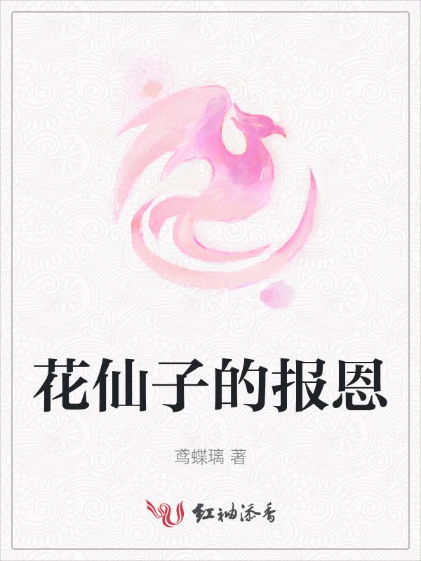 花仙子救人的故事