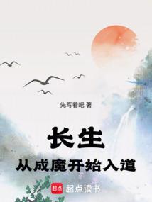 长生从成魔开始入道免费阅读