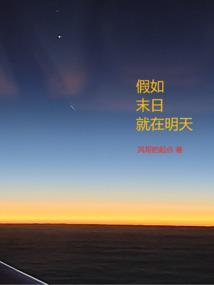 假如明天世界末日您想干什么