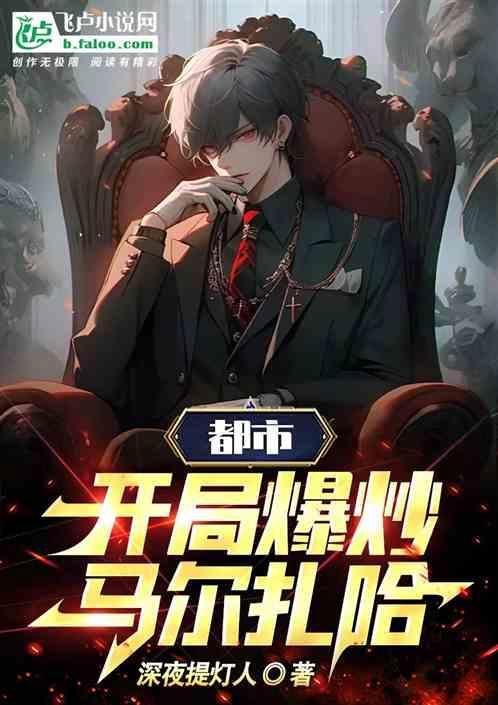 恭喜发财马尔扎哈开局