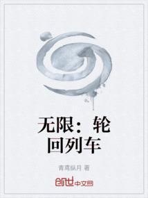 无限轮回科幻片
