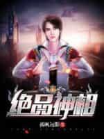 绝品神相 孤帆远影