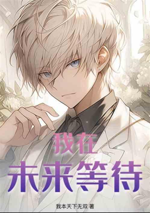 我在未来等你的意思